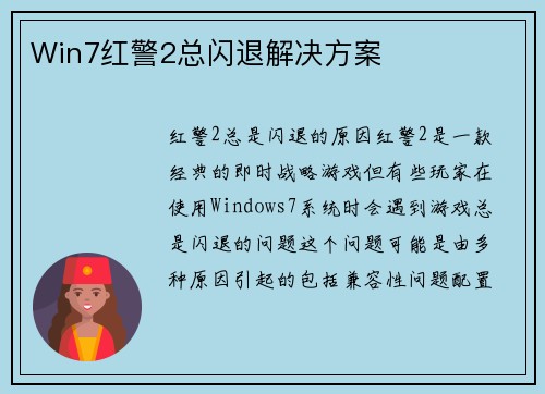 Win7红警2总闪退解决方案