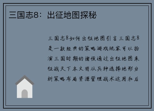 三国志8：出征地图探秘