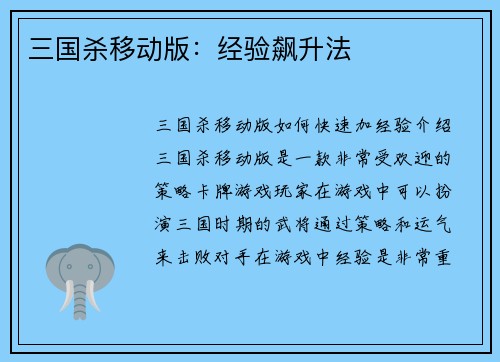 三国杀移动版：经验飙升法