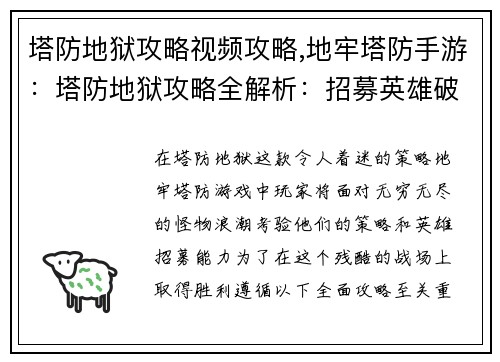塔防地狱攻略视频攻略,地牢塔防手游：塔防地狱攻略全解析：招募英雄破阵斩将