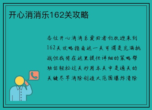 开心消消乐162关攻略