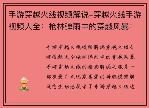 手游穿越火线视频解说-穿越火线手游视频大全：枪林弹雨中的穿越风暴：手游穿越火线的精彩解说之旅