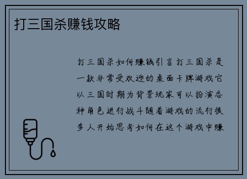 打三国杀赚钱攻略