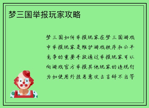 梦三国举报玩家攻略